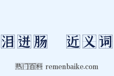 泪迸肠絶近义词是什么意思的图片